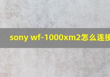 sony wf-1000xm2怎么连接蓝牙